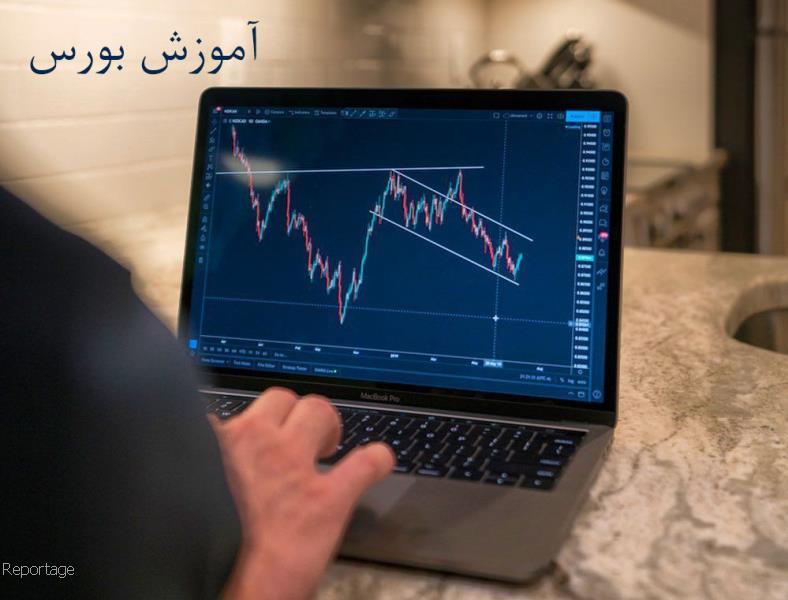 دوره های اموزش عالی بورس در آموزشگاه تخصصی سهامیر