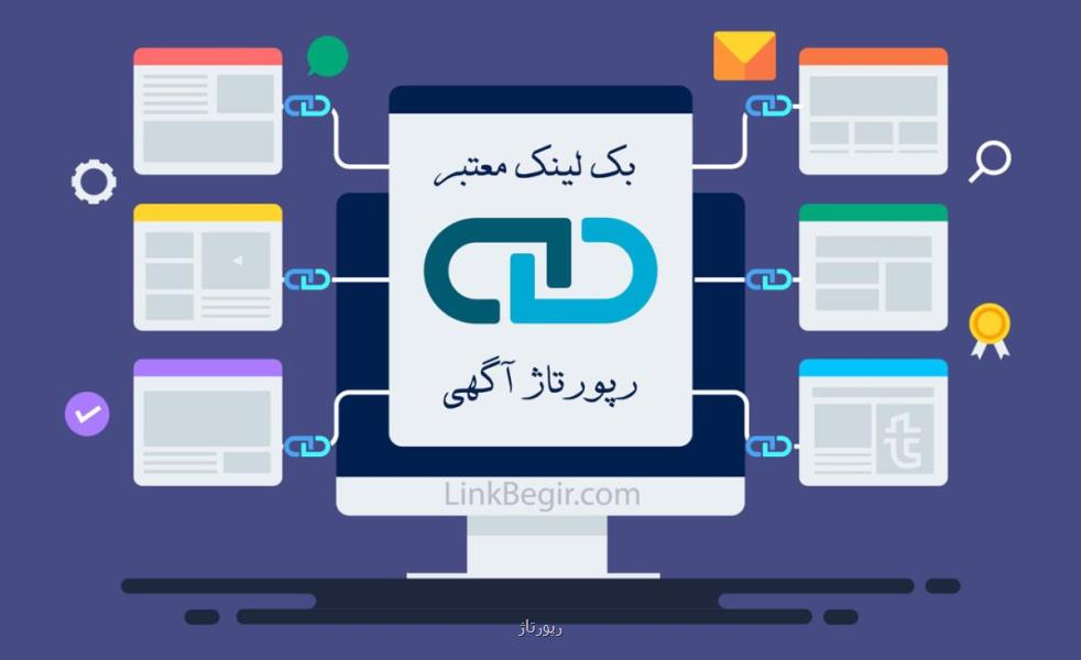 خرید بک لینک معتبر و تاثیر آن بر سئو