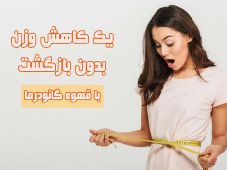 قهوه سوپریم گانودرما برای لاغری