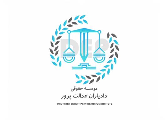 انواع خدمات حقوقی در موسسه حقوقی دادیاران عدالت پرور