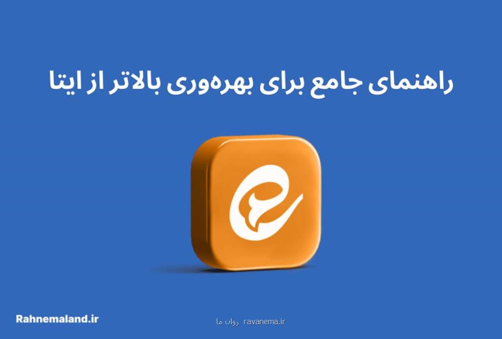 راهنمای جامع بهره وری بالاتر از ایتا