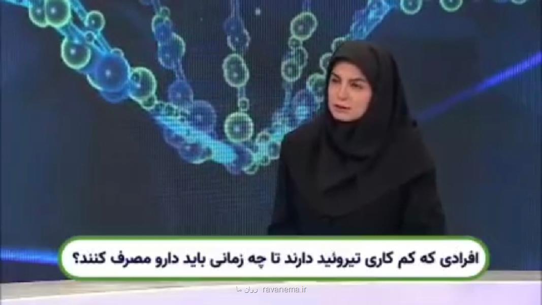 بازه زمانی مصرف دارو برای افراد دچار کم کاری تیروئید به علاوه فیلم