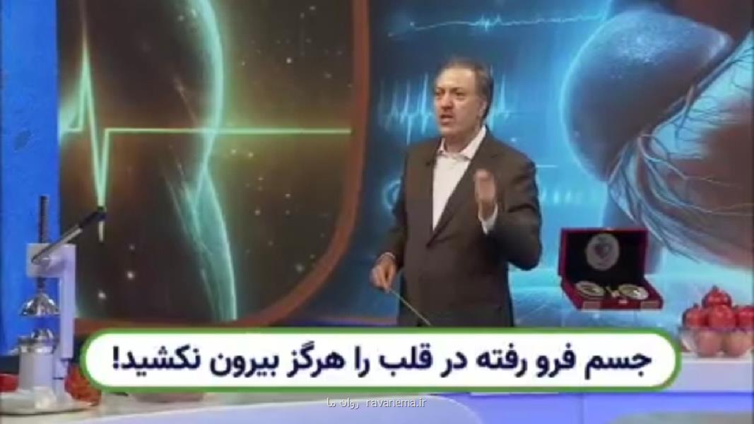 نحوه رویارویی با جسم خارجی فرو رفته در قلب به همراه فیلم