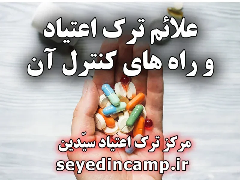 علائم ترک اعتیاد مخدر