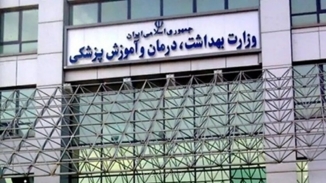 تاکید وزارت بهداشت بر معرفی متخلفان تعرفه ای به مراجع قضایی