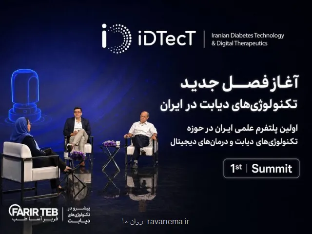 شروع به کار اولین پلت فرم علمی ایران در حوزه فناوری های دیابت