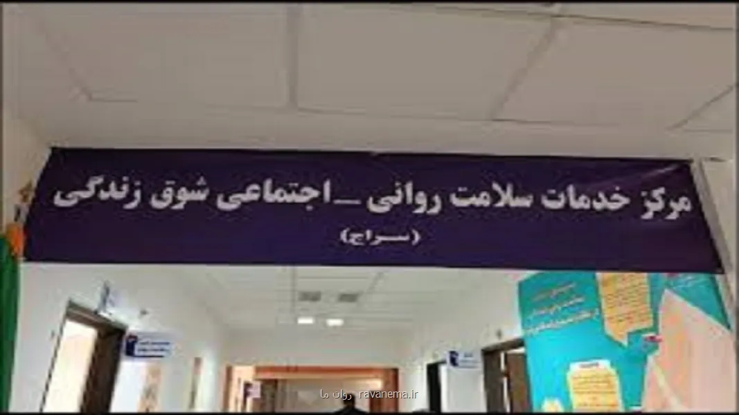 ارایه ۲۰ هزار خدمات سلامت روان در مراکز سراج