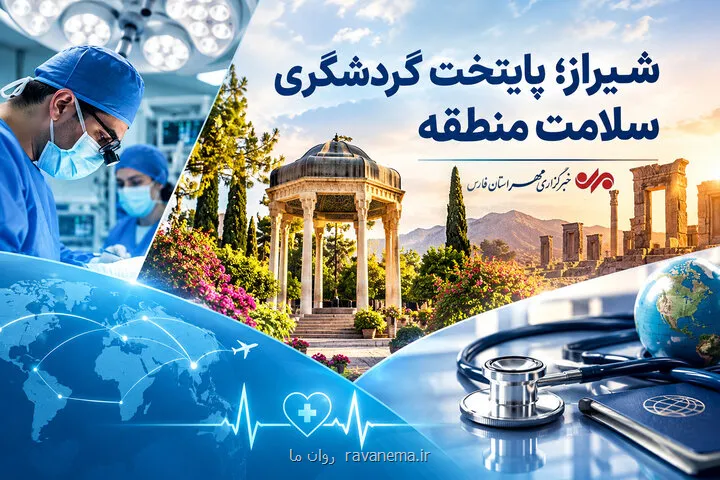 شیراز قطب نوظهور گردشگری سلامت منطقه با ۲۵ میلیون دلار ارزآوری