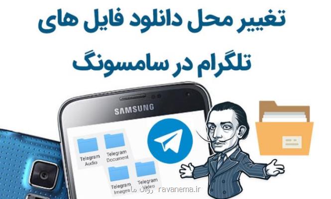 تغییر محل حافظه در تلگرام